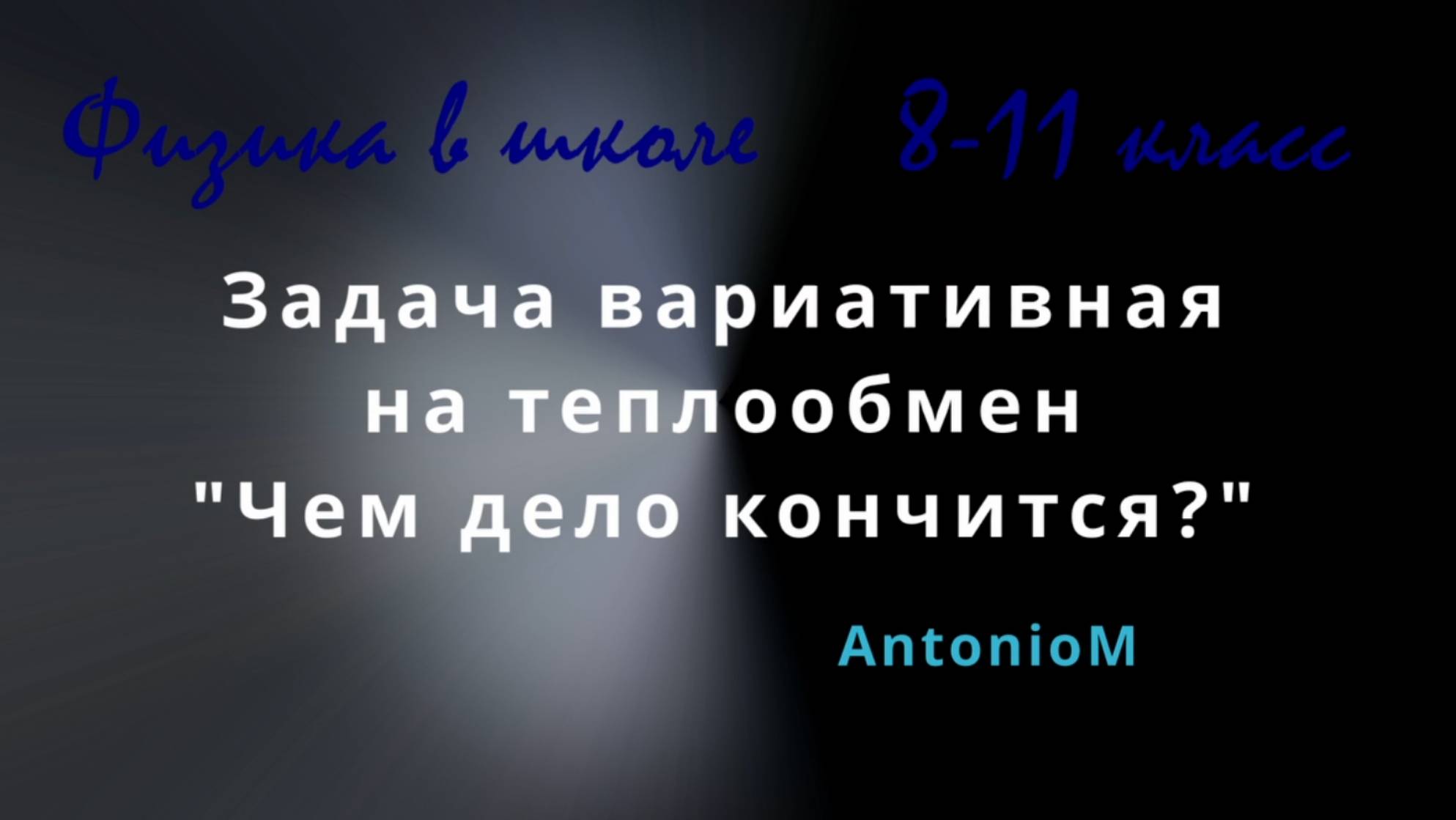 Задача на теплообмен вариативная Чем кончится дело