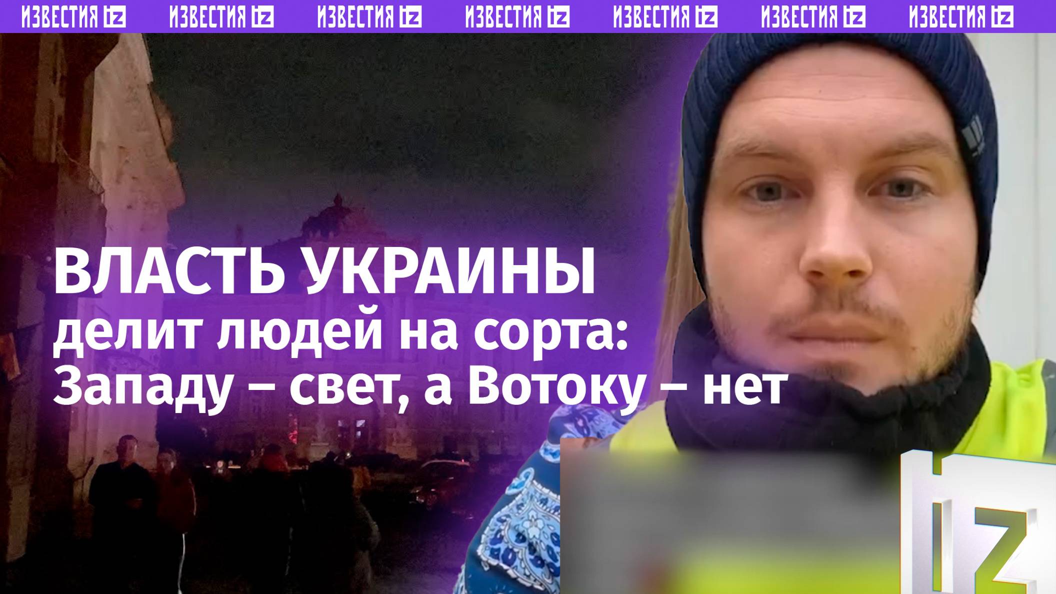 Западу — свет, а Восток потерпит. Как режим Зеленского делит украинцев на правильных и нет