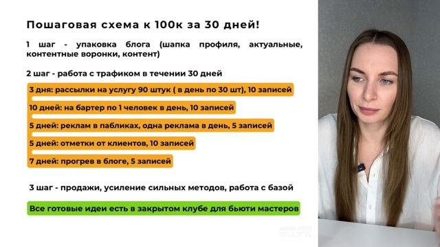 Пошаговая схема как бьюти мастеру зарабатывать на своей услуге от 100к в месяц!