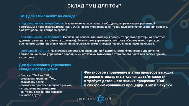 Склад ТМЦ для ТОиР. Финансовое управление складом. Промышленность. Промышленное оборудование. RCM