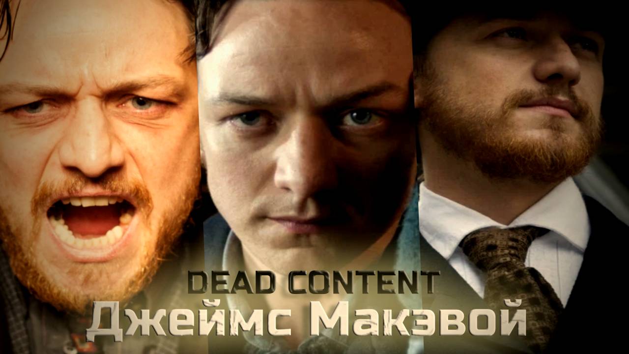 Кто такой Джеймс Макэвой?