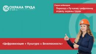 «Цифровизация + Культура = Безопасность»