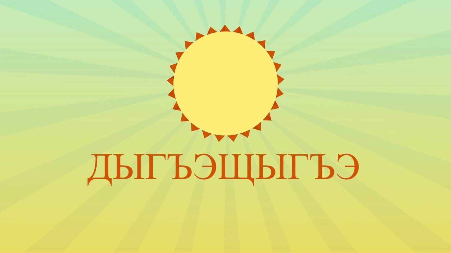 «Дыгъэщыгъэ»