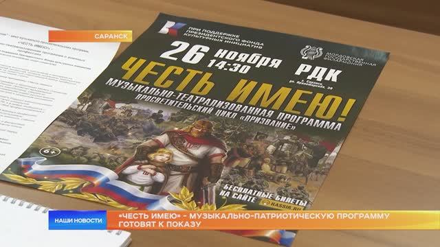 «Честь имею» - музыкально-патриотическую программу готовят к показу