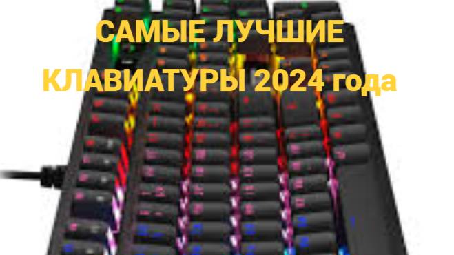 ТОП 5 КЛАВИАТУР В 2024 ГОДУ - от диовакса!