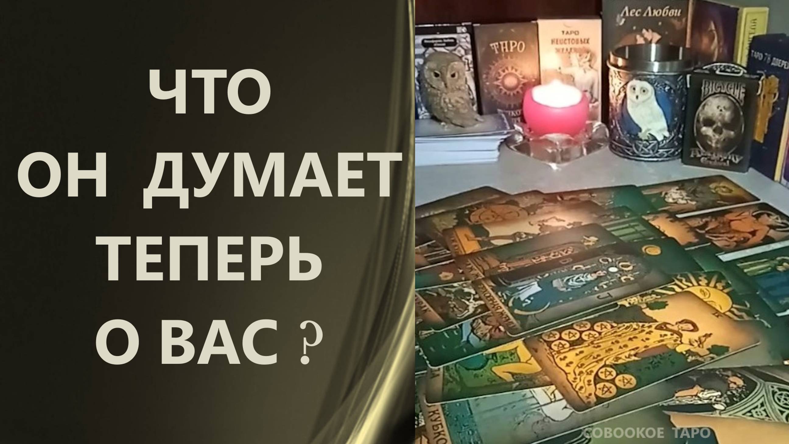 Расклад таро. Что он думает ТЕПЕРЬ о вас ⁉ таро ❤ расклад таро 🍁 таро онлайн 🌹 гадание таро ☀