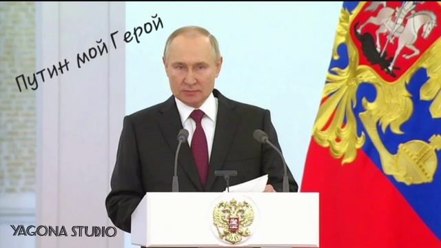 Путин мой Герой