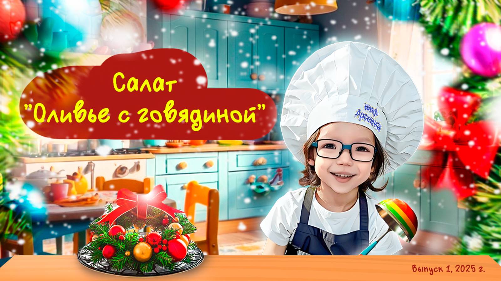 Салат оливье | Шеф Арсений