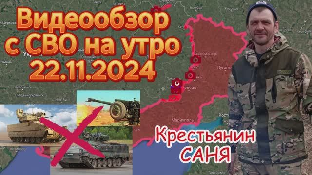 Сводка с фронта на утро 22.11.2024