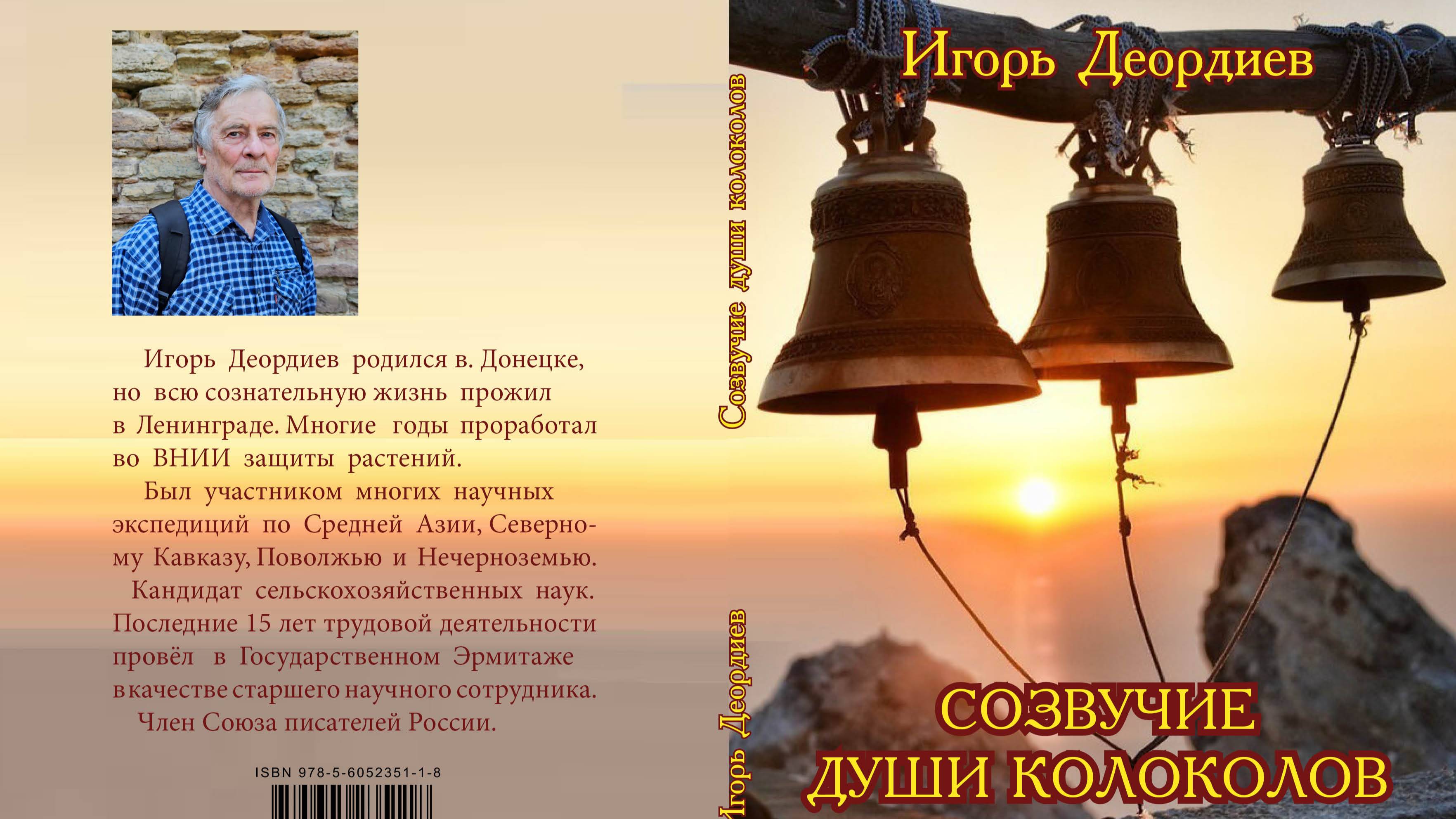 Авторская презентация  сборника "Созвучие души колоколов", Игорь Деордиев