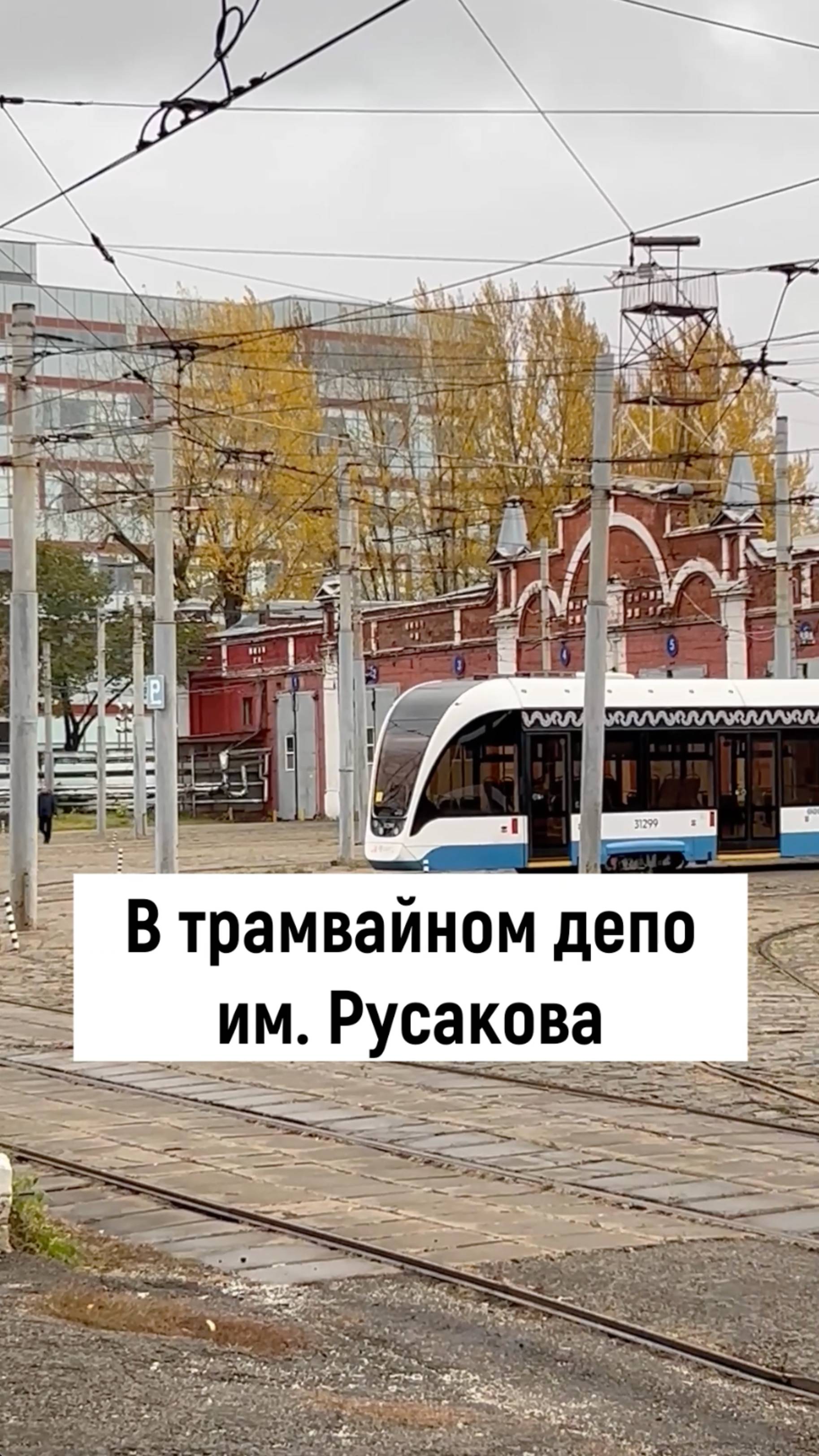 Выживший московский трамвай: трамвайное депо имени И.В. Русакова