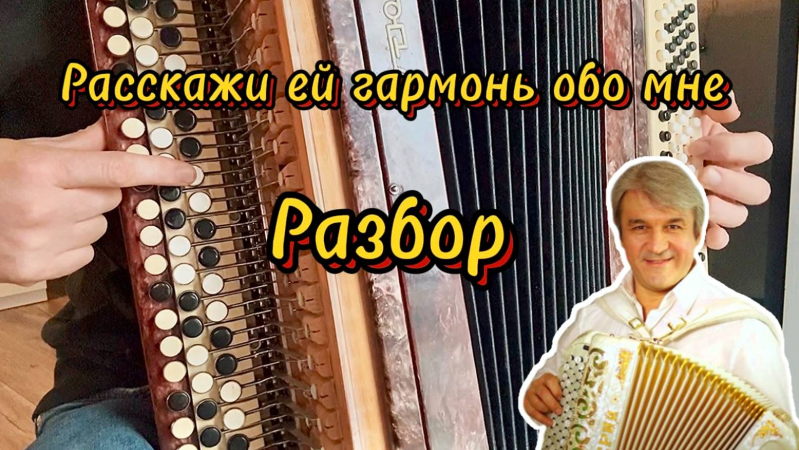 Очень красивая песня УЧИМСЯ ИГРАТЬ "Расскажи ей гармонь обо мне"