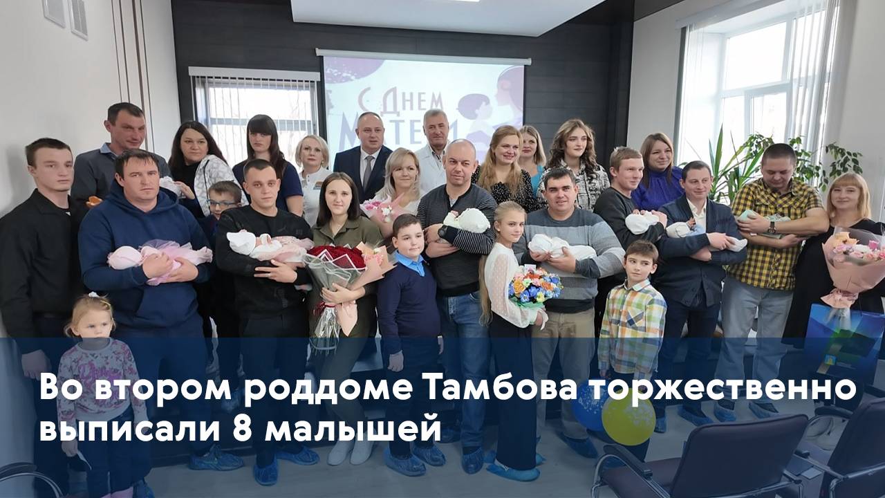 Во втором роддоме Тамбова торжественно выписали 8 малышей