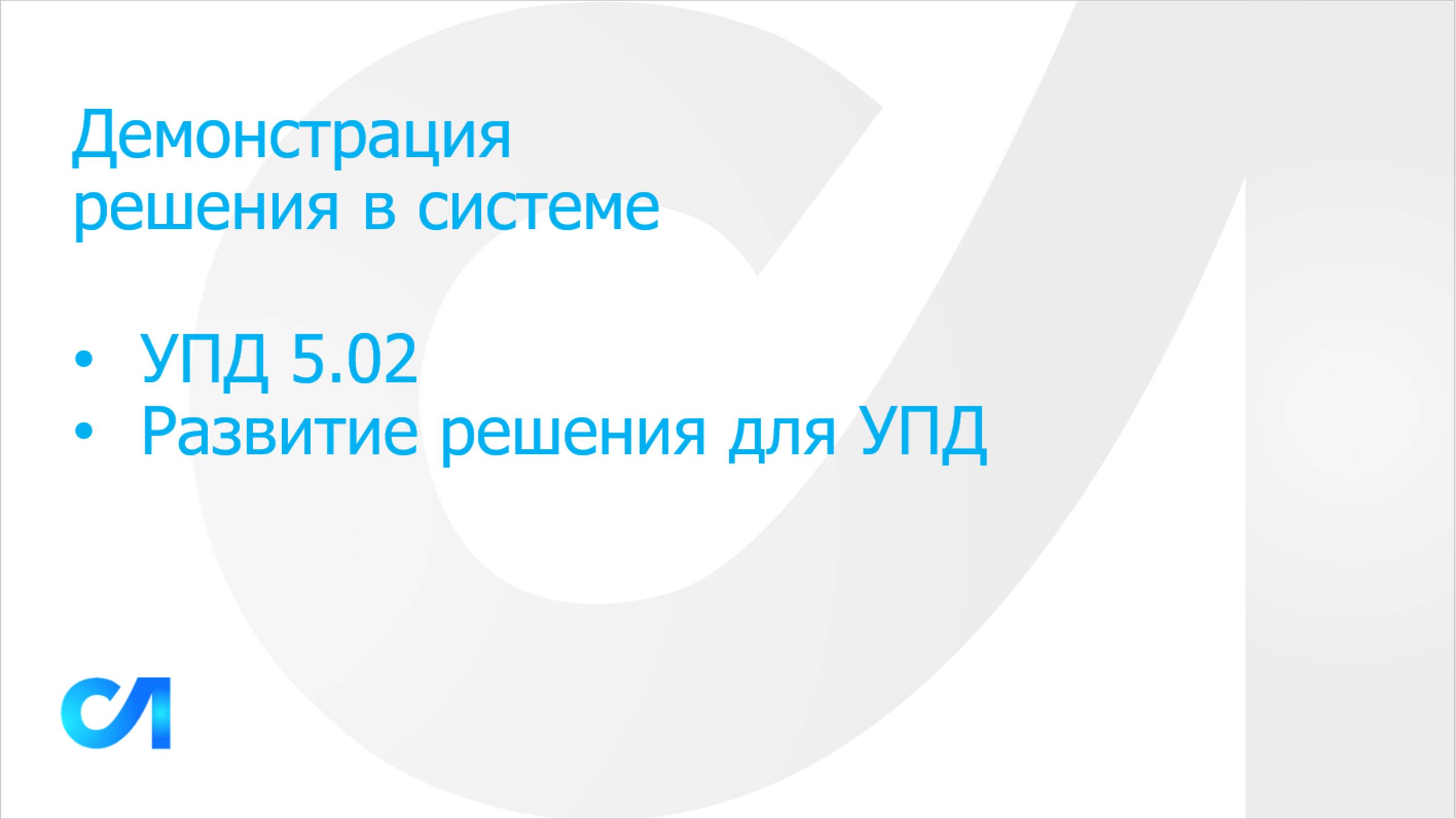 Демонстрация в системе решения по УПД формата 5.02