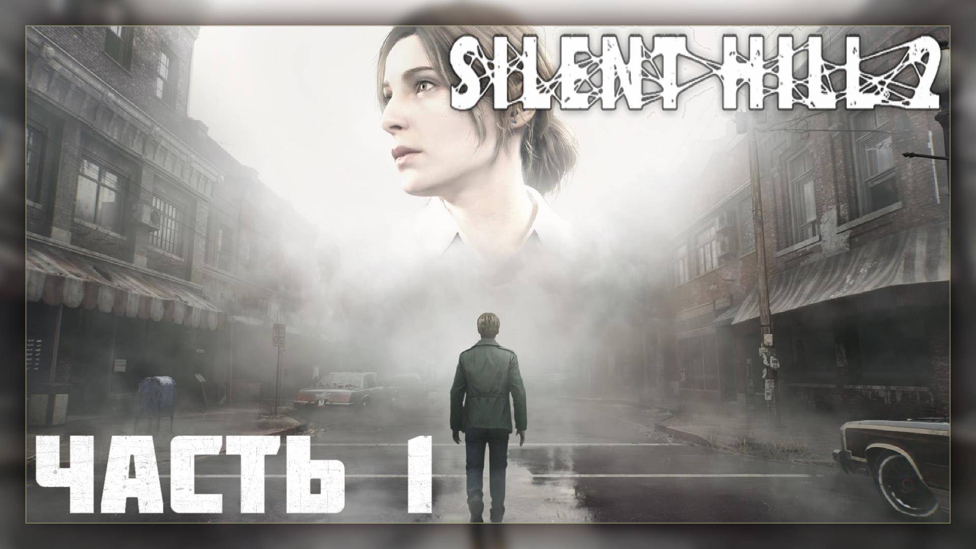 Silent Hill 2 Remake / Прохождение # 1 * СТРИМ *