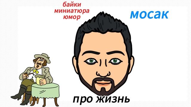 Байка "про жизнь"