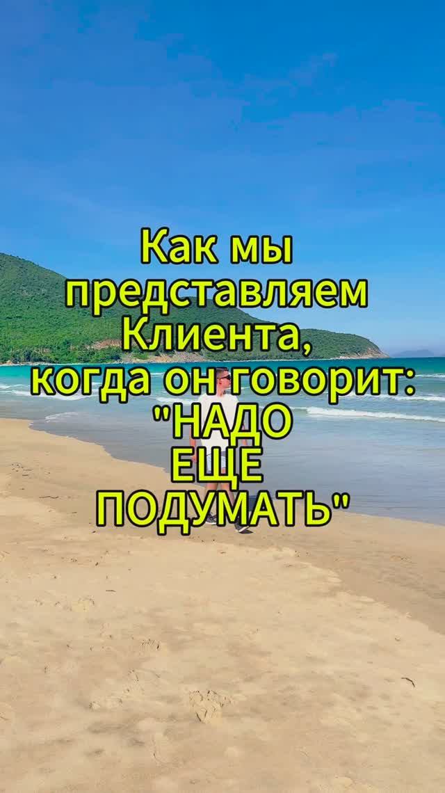 Когда клиент говорит: «Надо ещё подумать»... 🤯 В голове у него настоящий ураган!