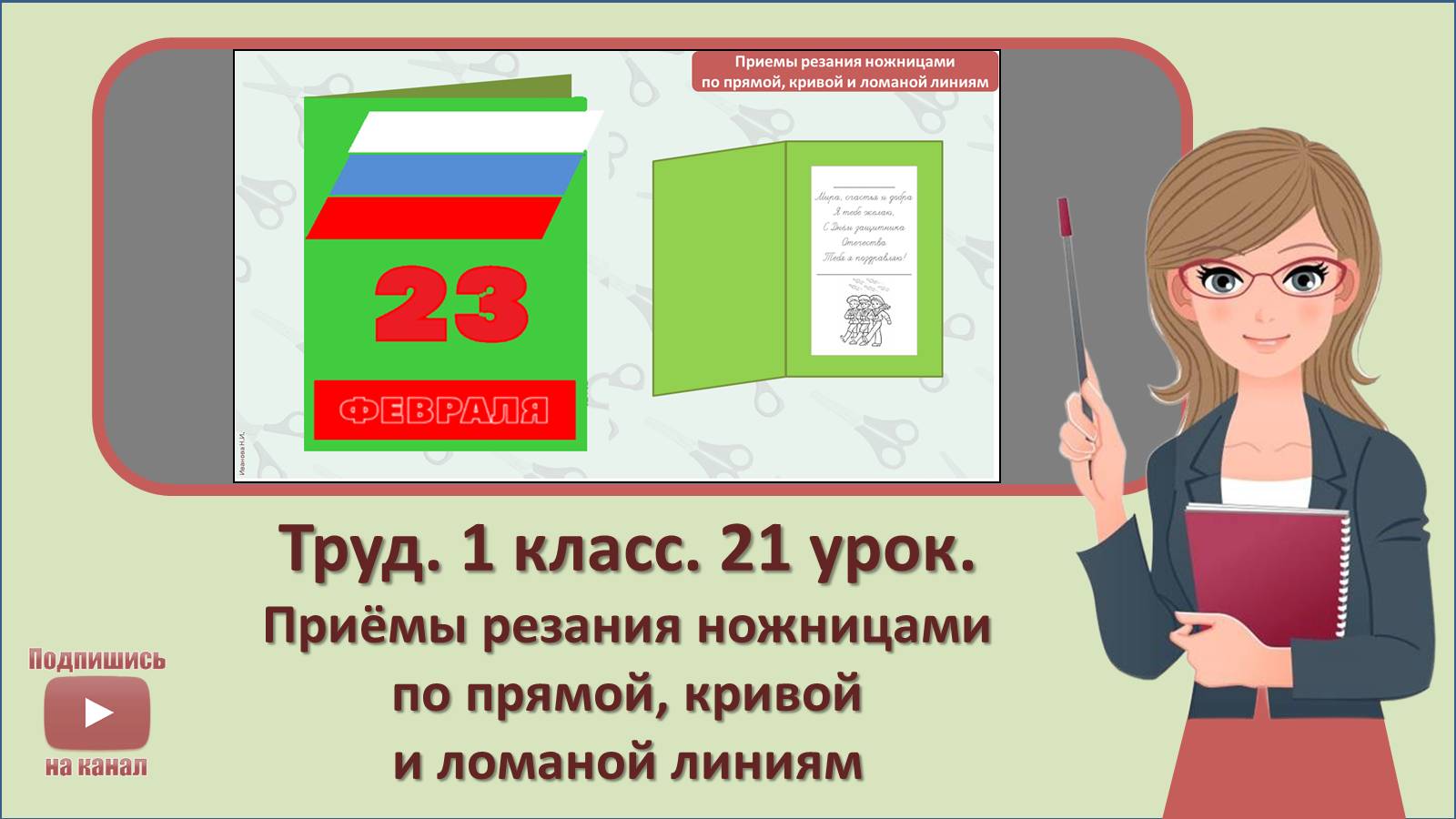 1 кл. Труд. 21 урок.   Приемы резания ножницами по прямой, кривой и ломаной линиям