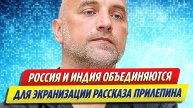 Новости Шоу-Бизнеса ★ Россия и Индия экранизируют произведение Прилепина
