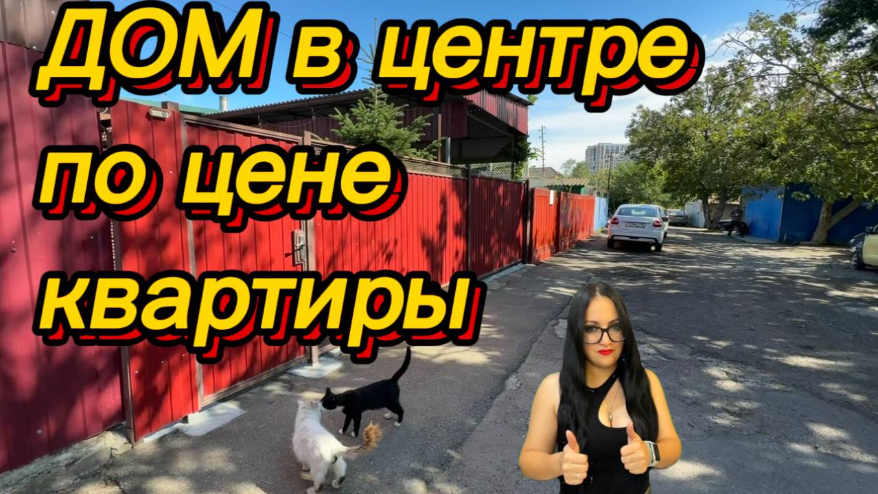 Дом по цене квартиры. #Краснодар #центр #домвцентре