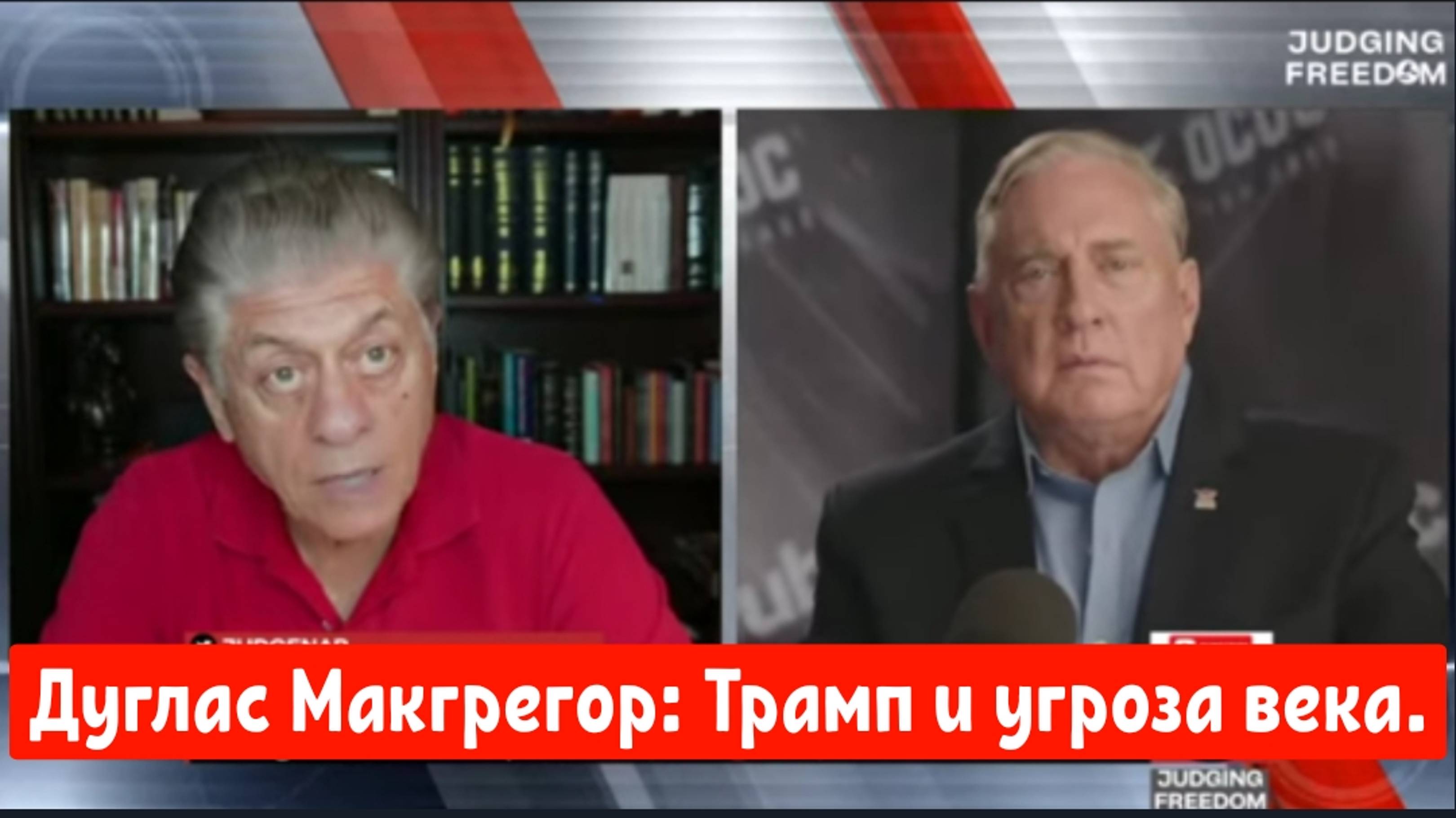 Дуглас Макгрегор: Трамп и угроза века.