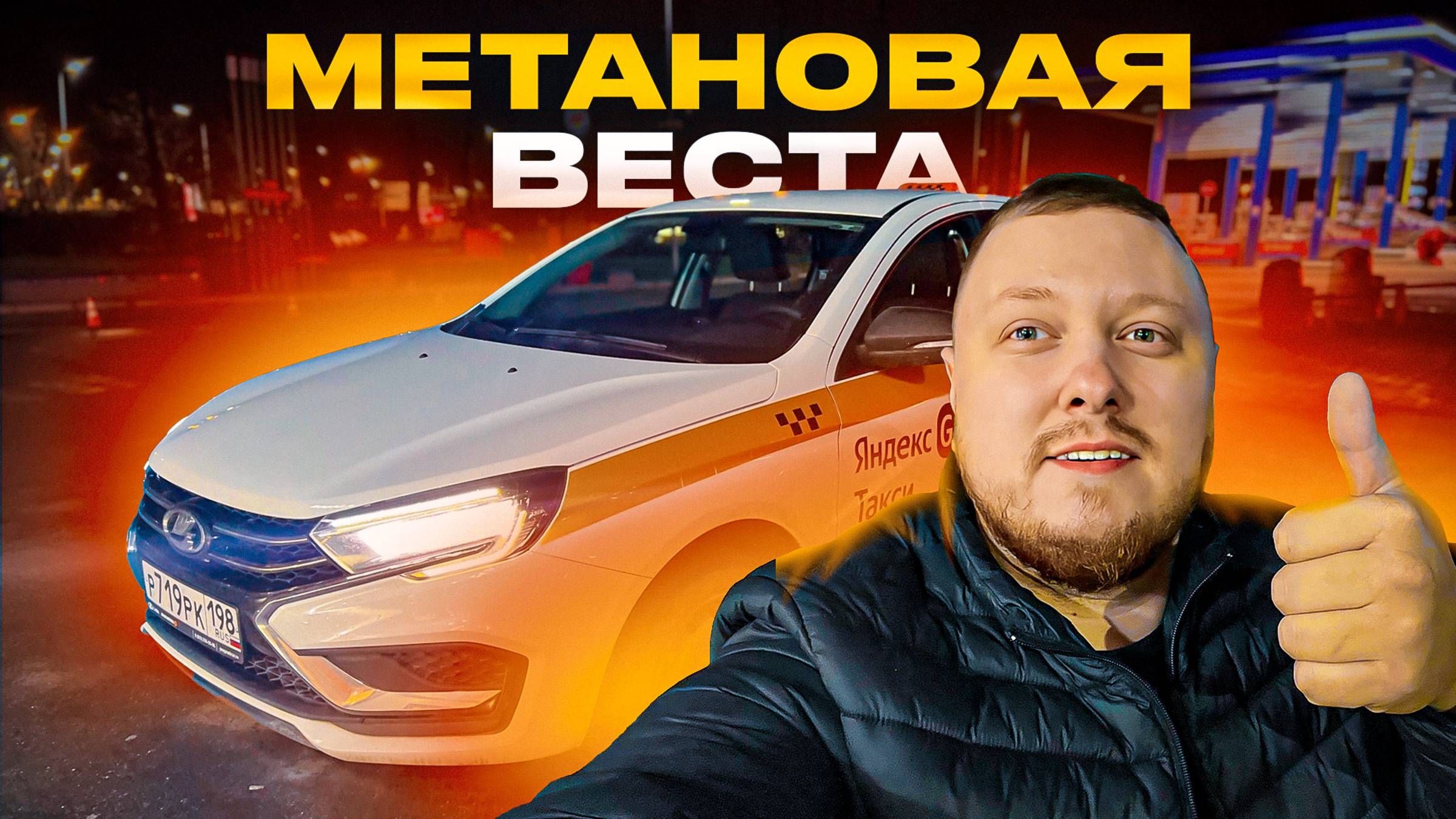 МЕТАН ЭКОНОМит? ЯНДЕКС ТАКСИ САНКТ-ПЕТЕРБУРГ 

#ЯндексТакси #Экном  #ЛадаВеста