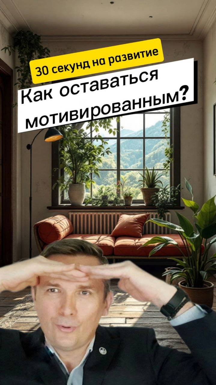 Как оставаться мотивированным. "30 секунд на развитие" #саморазвитие #мотивация