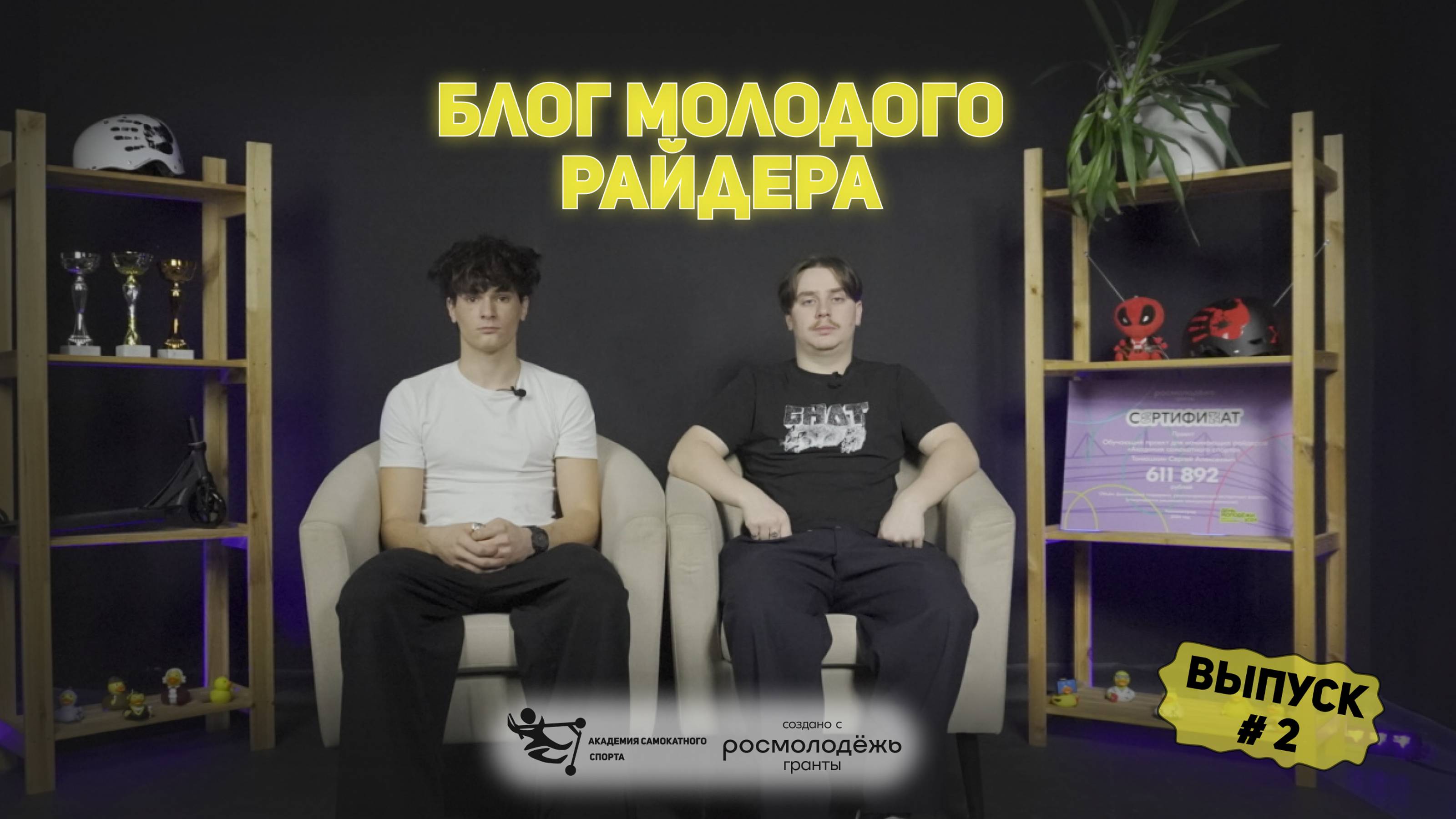 Блог молодого райдера - Выпуск 2