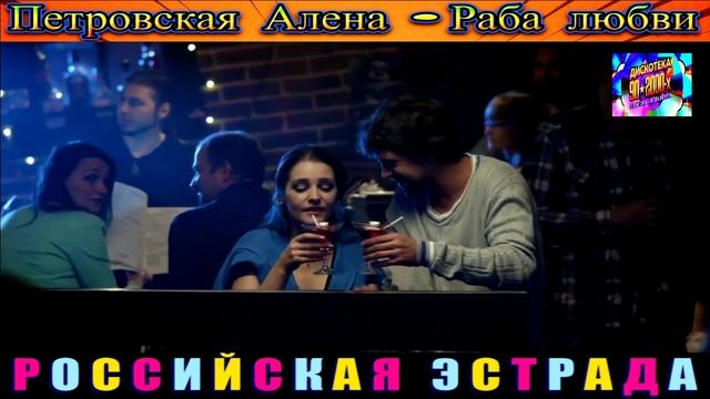 ПЕТРОВСКАЯ АЛЁНА.РАБА ЛЮБВИ.2024