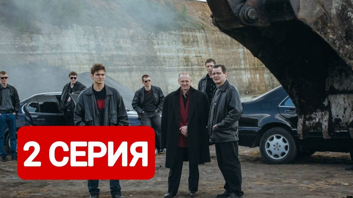 Дети перемен 2 серия Сериал 2024