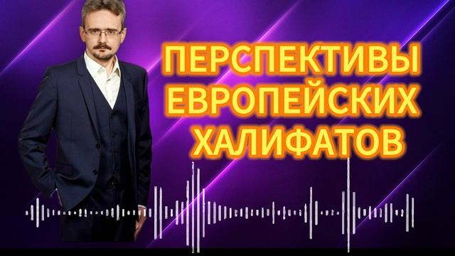 ПЕРСПЕКТИВЫ ЕВРОПЕЙСКИХ ХАЛИФАТОВ. Часть 2