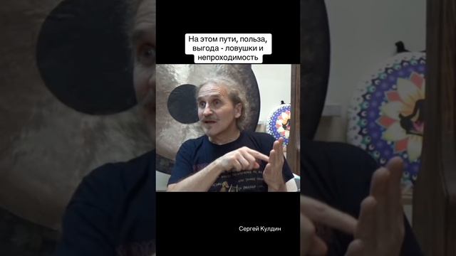 На этом пути, польза и всякие выгоды является ловушками и непроходимостями