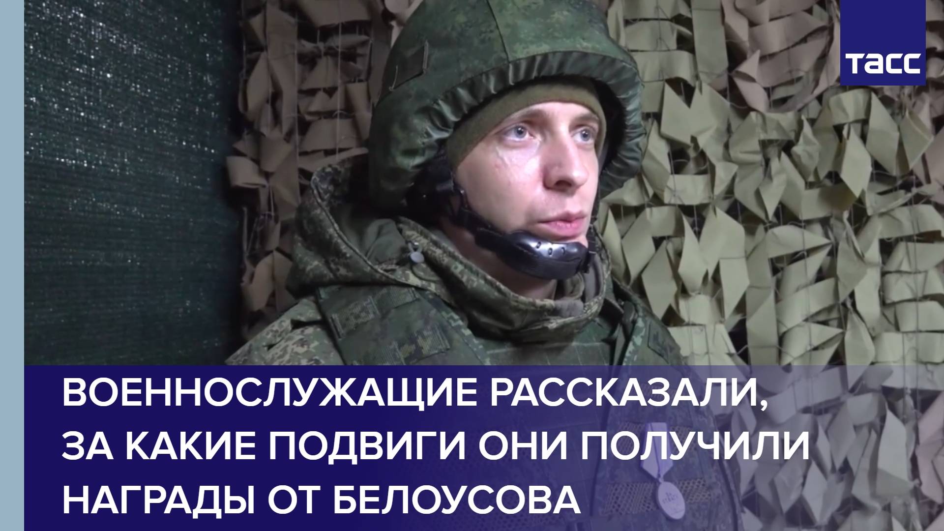 Военнослужащие рассказали, за какие подвиги они получили награды от Белоусова