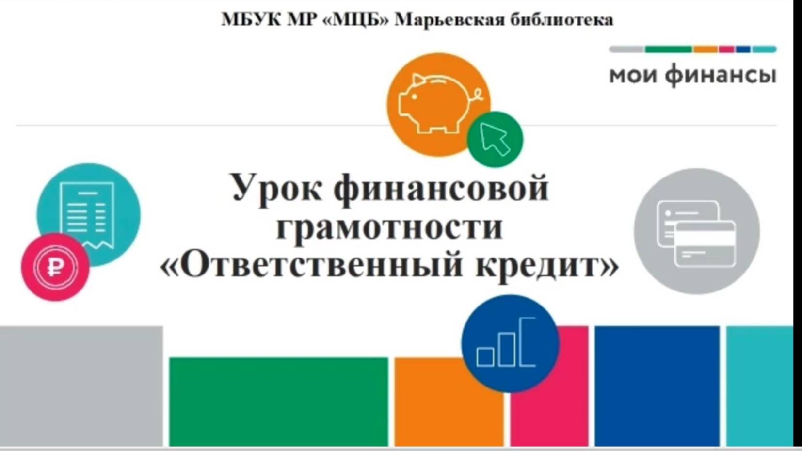 Урок финансовой грамотности "Ответственный кредит"