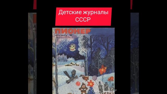 Детские журналы СССР