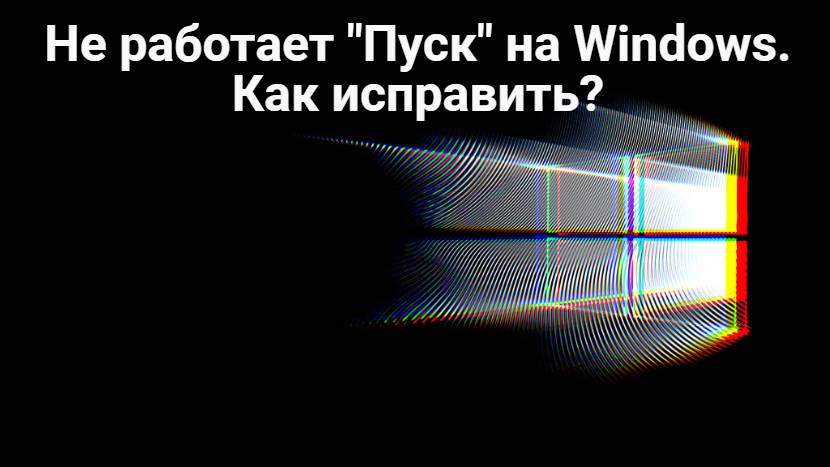 Не работает Пуск на Windows.  Как исправить_