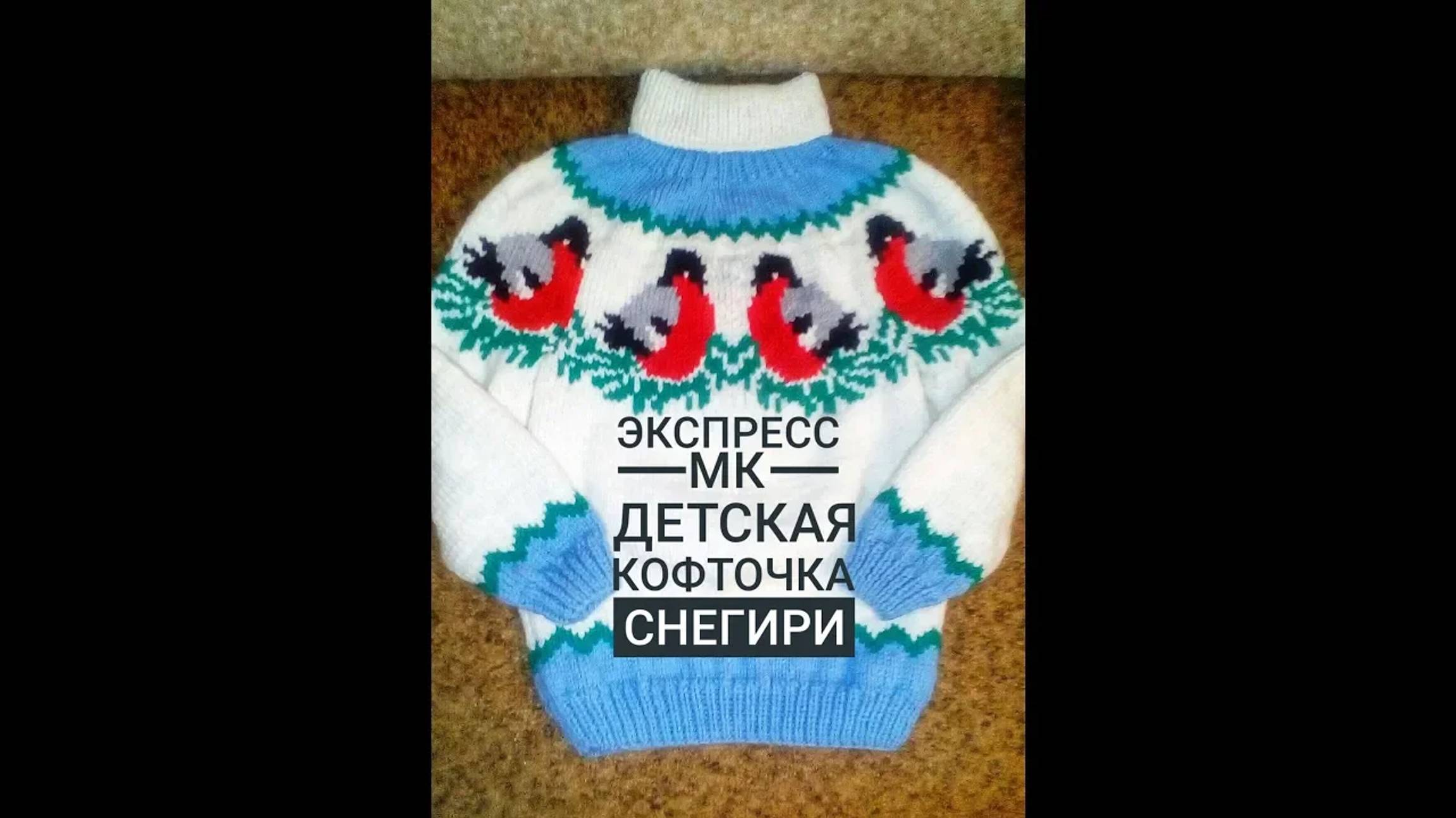 Детская кофточка _Снегири__Экспресс МК_Вязание спицами