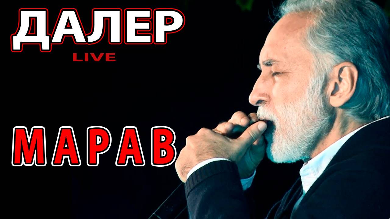 Далер Назаров - МАРАВ