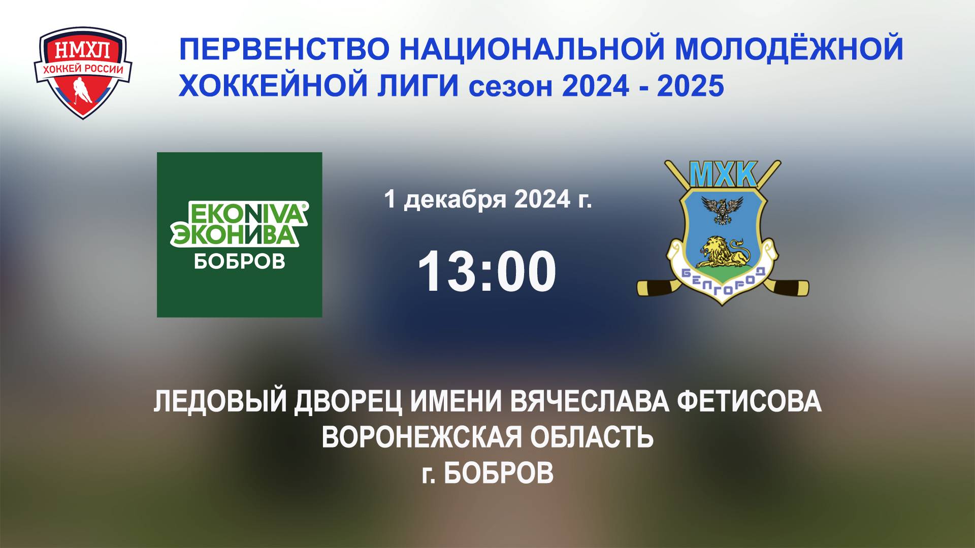 01.12.2024_13:00_ХК "ЭКОНИВА - БОБРОВ" (г. Бобров) - ХК "БЕЛГОРОД" (г. Белгород)