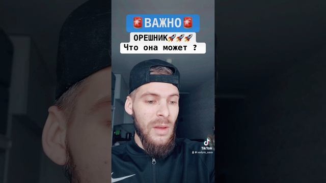 Орешник достанет до любой точки !