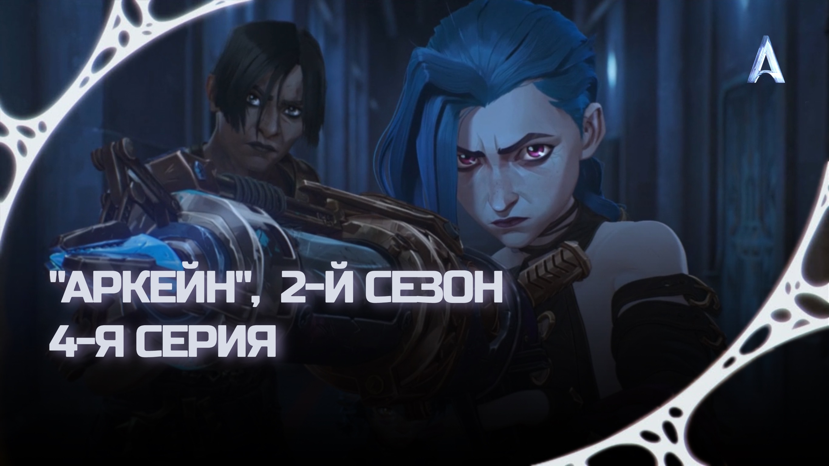 Аркейн, 2-й Сезон, 4-я Серия