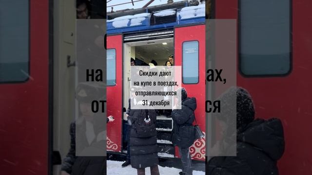 Скидки на ж/д билеты на Новый год