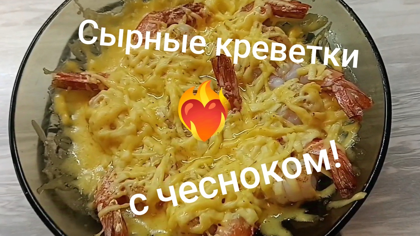 Креветки под сыром 🥳