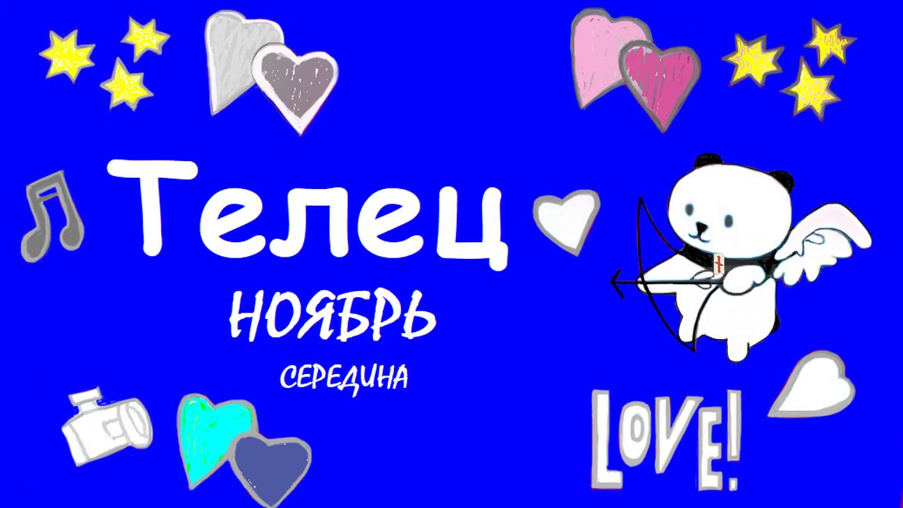 #TAROPANDAForLovers ТЕЛЕЦ середина ноября 2024 "Приглушить конфликт"