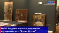 Музей Академии художеств представляет масштабный проект "Репин. Детали"