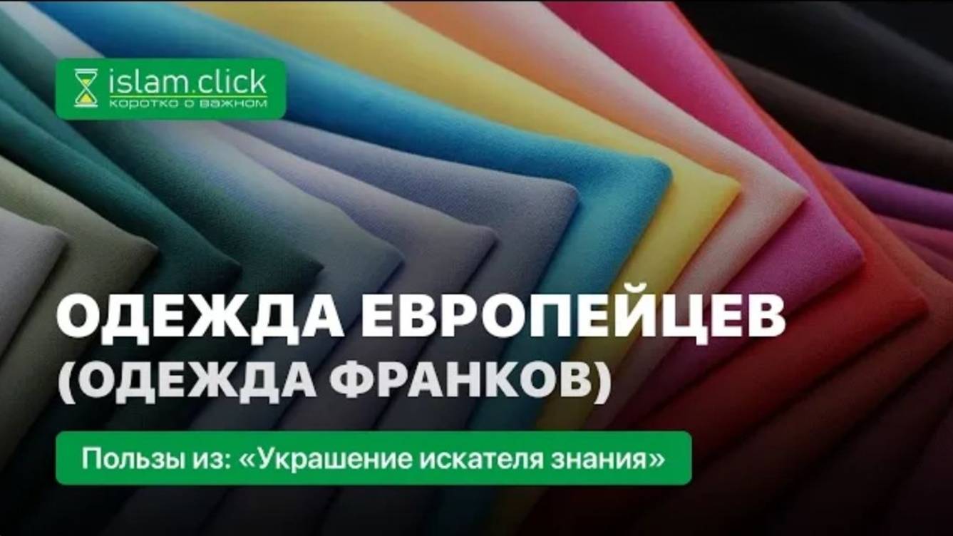 Одежда европейцев. Правило для мусульманина, особенно для искателя знания  Абу Яхья Крымский