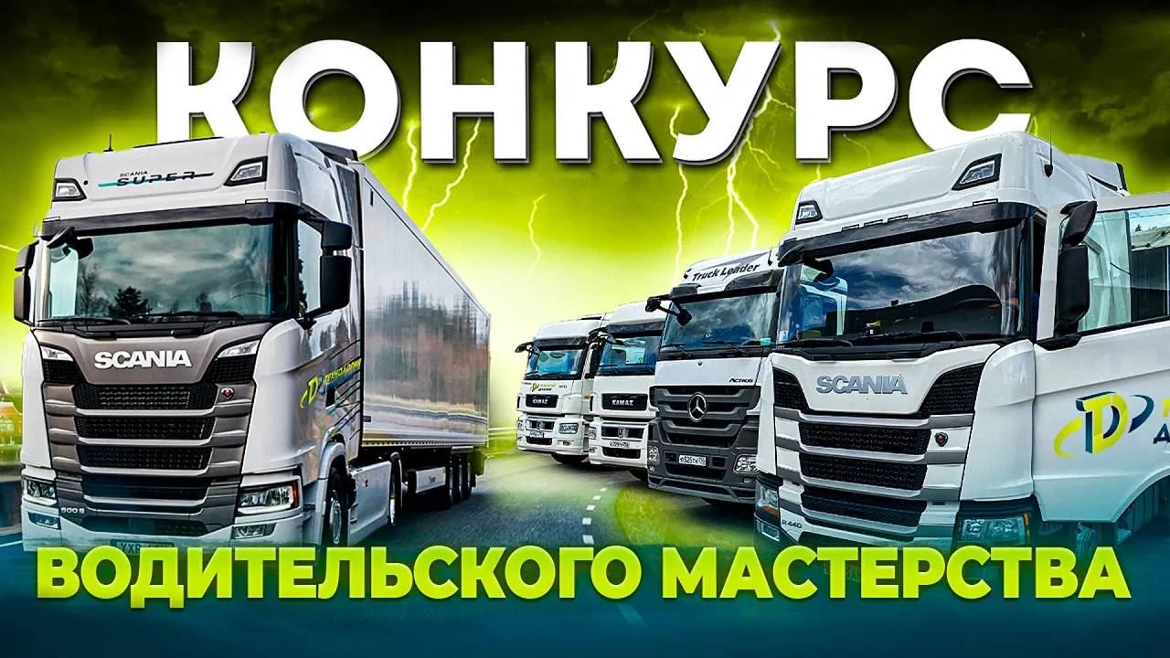 Конкурс водительского мастерства «Лучшие в Движении». Тизер-трейлер 2023