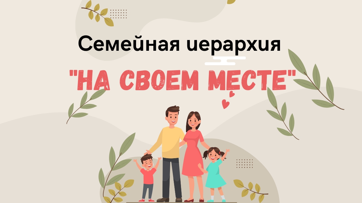 Семейная иерархия. На своем месте