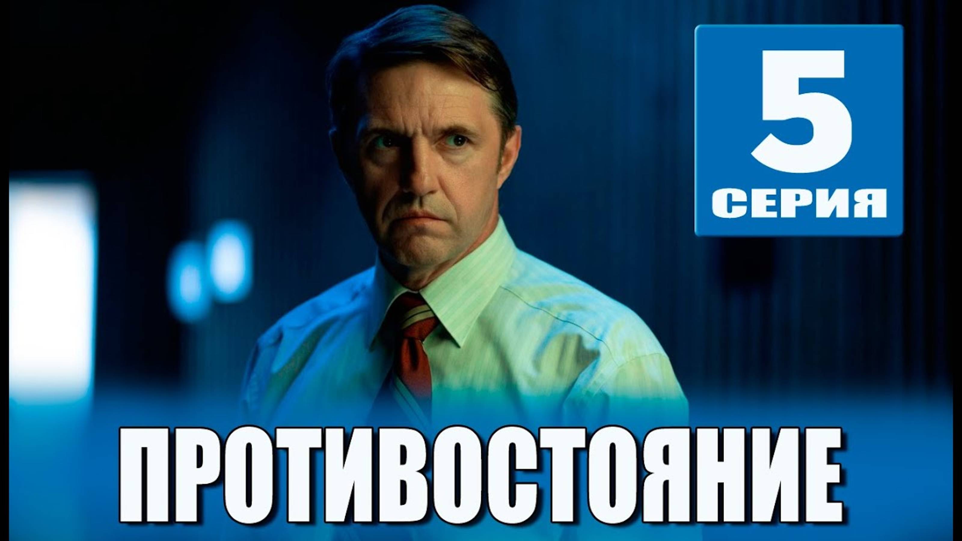 Противостояние 5 серия (2024). Первый канал