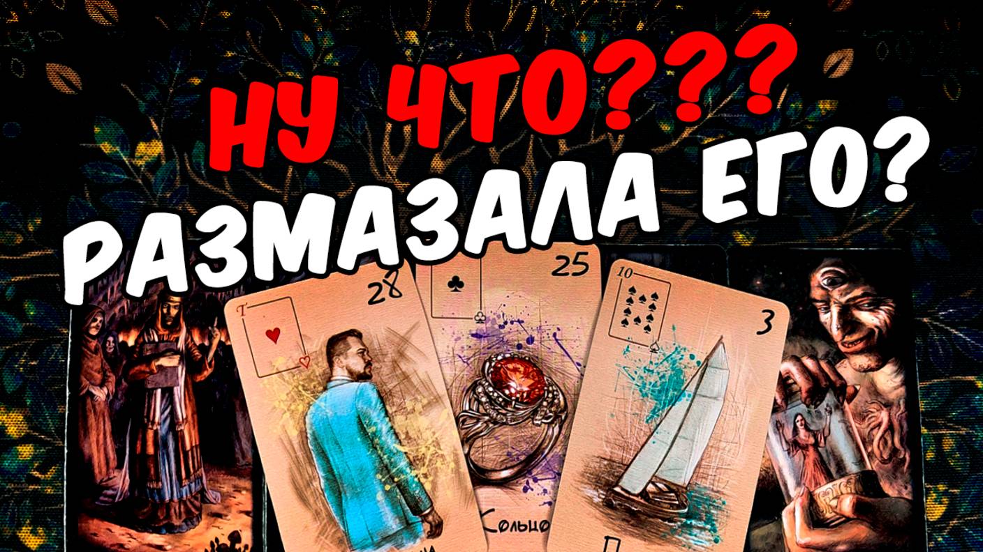 Уничтожила его😱❗💔 Его размышления и планы по поводу Вас! Его Мысли🧡 онлайн гадание ♠️ таро раскла